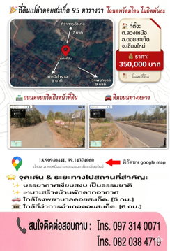 ขายที่ดินเปล่าจังหวัดเชียงใหม่ แถวเขื่อนแม่กวง อำเภอดอยสะเก็ด 95 ตารางวา