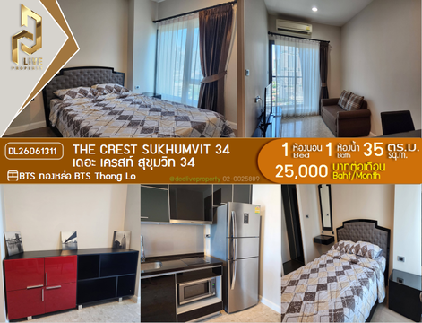 DL26061311 ให้เช่าคอนโด เดอะ เครสท์ สุขุมวิท 34 (The Crest Sukhumvit 34) ใกล้ BTS ทองหล่อ พร้อมเข้าอยู่ โทรด่วน 0638692663 LineID @952jdxxk