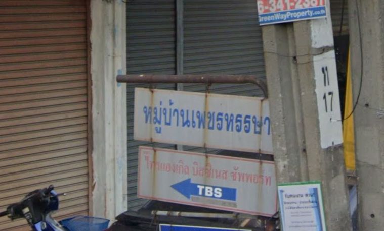 บ้านเพชรหรรษา