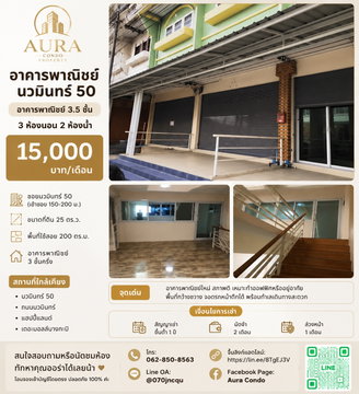❗️ 𝟭𝟱,𝟬𝟬𝟬฿ 🏢✨ อาคารพาณิชย์ 3.5 ชั้น 200 ตร.ม. นวมินทร์ 50 💖🌿 อาคารพาณิชย์ใหม่ สภาพดี เหมาะทำออฟฟิศหรืออยู่อาศัย พื้นที่กว้างขวาง 🥰