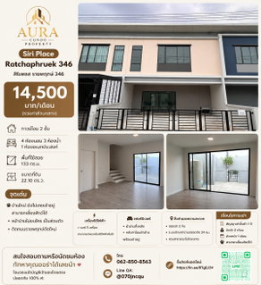 รูปภาพ ❗️ 𝟭𝟰,𝟱𝟬𝟬฿ 🏡✨ 4 ห้องนอน 133 ตร.ม. Siri Place Ratchaphruek 346 💖🌿 🐶🐱 บ้านใหม่ ยังไม่เคยเข้าอยู่ พร้อมเลี้ยงสัตว์ได้ 🥰