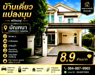 ขายบ้านเดี่ยว : บ้านเดี่ยวแปลงมุม หมู่บ้านมัณฑนา รามอินทรา–วงแหวน พร้อมอยู่ ใกล้ Fashion Island เพียง 5 นาที