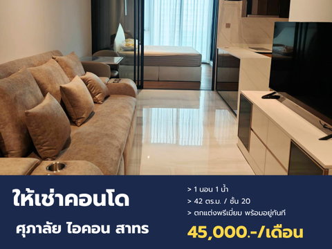 ให้เช่าคอนโดหรู Supalai Icon Sathorn ชั้นสูง วิวสวย ใจกลางสาทร เดินทางสะดวก ใกล้ BTS ช่องนนทรี และ MRT ลุมพินี
