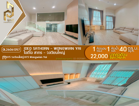 DL26061357 ให้เช่าคอนโด ไอดีโอ สาทร - วงเวียนใหญ่ (IDEO Sathorn - Wongwian Yai) ใกล้ BTS วงเวียนใหญ่ พร้อมเข้าอยู่ โทรด่วน 0653619502 LineID @952jdxxk