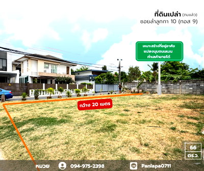 ที่ดิน ลำลูกกา คลองสอง : ขายที่ดินเปล่า (ถมแล้ว) แปลงมุม ถนนเมน ติดถนน 2 ด้าน ถนนลำลูกกา ซอยลำลูกกา 10 (ทอส 9) เหมาะสร้างเป็นที่พักอาศัย ทำธุรกิจได้ ห่างถนนลำลูกกา 800 เมตร