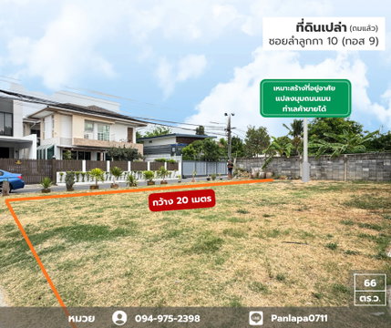 ขายที่ดินเปล่า (ถมแล้ว) แปลงมุม ถนนเมน ติดถนน 2 ด้าน ถนนลำลูกกา ซอยลำลูกกา 10 (ทอส 9) เหมาะสร้างเป็นที่พักอาศัย ทำธุรกิจได้ ห่างถนนลำลูกกา 800 เมตร