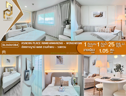 DL26061384 ขายคอนโด อัสสกาญจน์ เพลส รามคำแหง - วงแหวน (Asakan Place Ramkhamhaeng - Wongwean) ใกล้ - พร้อมเข้าอยู่ โทรด่วน 0653619502 LineID @952jdxxk