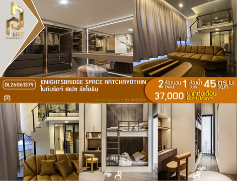 DL26061379 ให้เช่าคอนโด ไนท์บริดจ์ สเปซ รัชโยธิน (Knightsbridge Space Ratchayothin) ใกล้ BTS พหลโยธิน 24 พร้อมเข้าอยู่ โทรด่วน 0653619502 LineID @952jdxxk