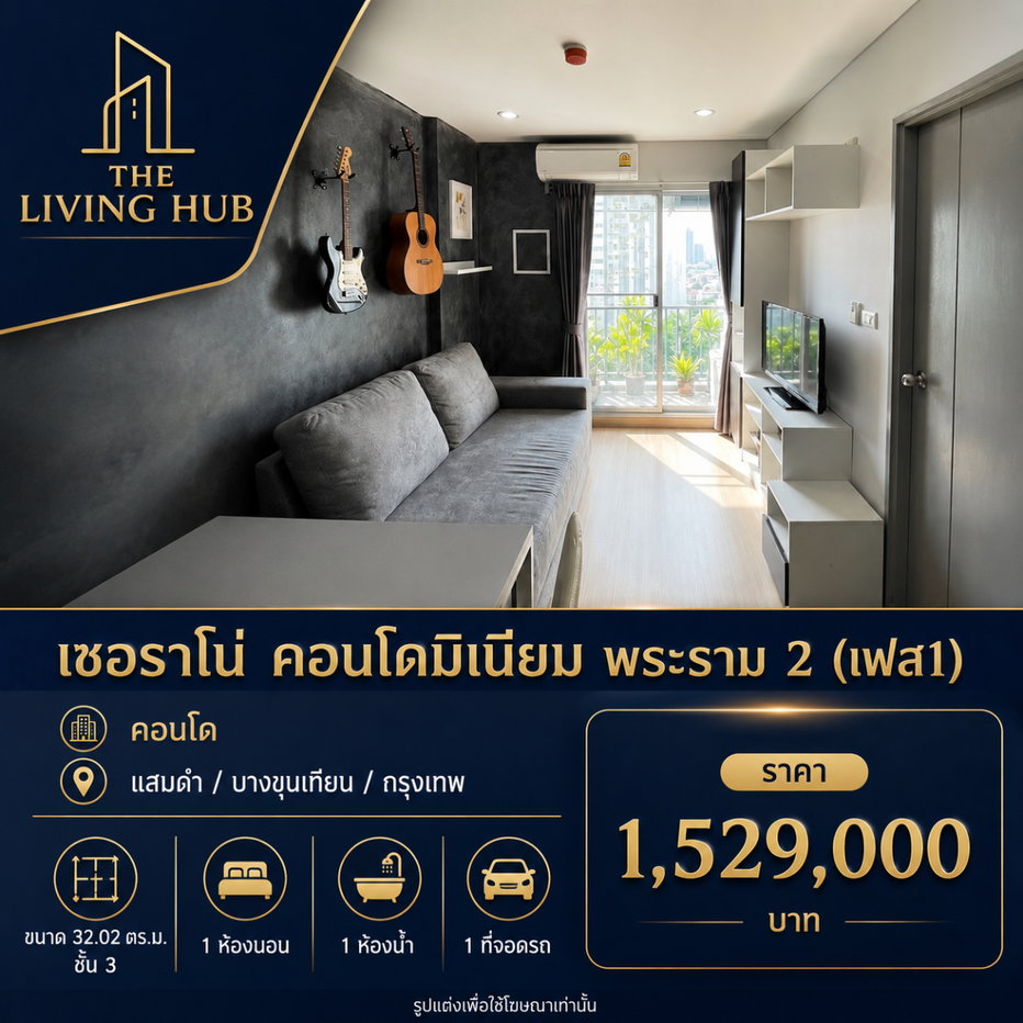 รูป 🔥 คอนโดพร้อมอยู่ โซนพระราม 2 เพียง 1.529 ล้าน! 🏢 เซอราโน่ คอนโดมิเนียม พระราม 2 (เฟส 1) - รูปที่ 1/11