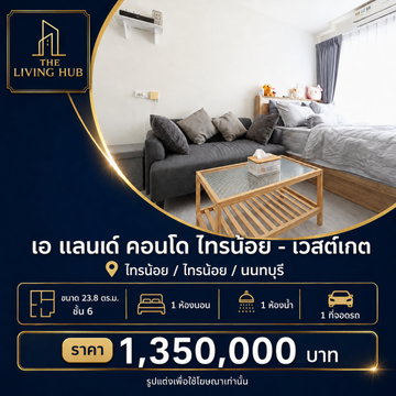 🔥 คอนโดพร้อมอยู่ โซนไทรน้อย – เวสต์เกต เพียง 1.35 ล้าน! 🏢 เอ แลนด์ คอนโด ไทรน้อย – เวสต์เกต 2
