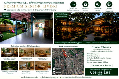 บ้านเดี่ยว วิทยาลัยอาชีวศึกษาธนบุรี : ทำเลเพื่อธุรกิจ Senior Care ทำเลสงบ ใจกลางฝั่งธนฯ