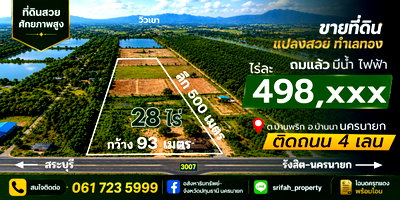 ที่ดิน บ้านนา นครนายก : ขายที่ดินติดถนน 4 เลน🚗 28 ไร่ นครนายก  หน้ากว้าง 93 เมตร ลึก 500 เมตร