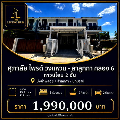 ขายทาวน์โฮม : 🔥 ทาวน์โฮม 2 ชั้น เพียง 1.99 ล้าน! 🏡 ศุภาลัย ไพรด์ วงแหวน - ลำลูกกา คลอง 6 