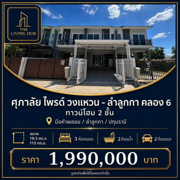 🔥 ทาวน์โฮม 2 ชั้น เพียง 1.99 ล้าน! 🏡 ศุภาลัย ไพรด์ วงแหวน - ลำลูกกา คลอง 6 