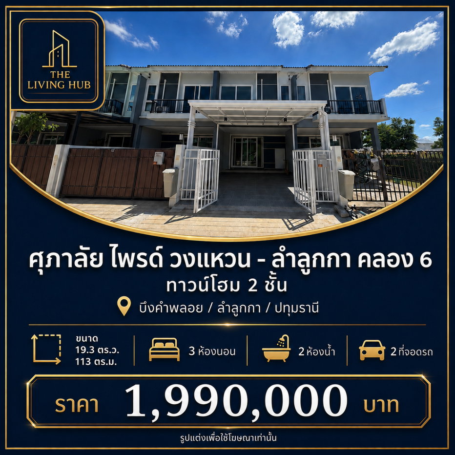 รูป 🔥 ทาวน์โฮม 2 ชั้น เพียง 1.99 ล้าน! 🏡 ศุภาลัย ไพรด์ วงแหวน - ลำลูกกา คลอง 6  - รูปที่ 1/21