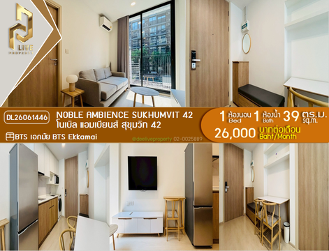 DL26061446 ให้เช่าคอนโด โนเบิล แอมเบียนส์ สุขุมวิท 42 (Noble Ambience Sukhumvit 42) ใกล้ BTS เอกมัย พร้อมเข้าอยู่ โทรด่วน 0614453194 LineID @952jdxxk