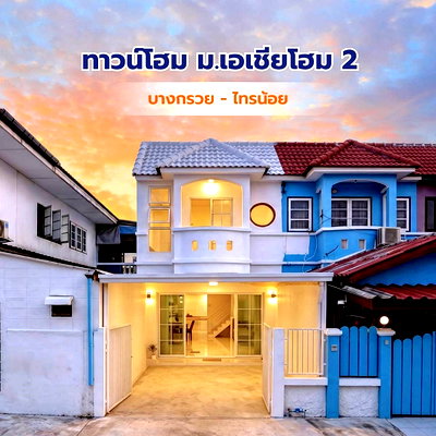 ขายทาวน์โฮม : บ้านสวย  หลังริม  รีโนเวทใหม่ สไตล์มินิมอล   #หมู่บ้านเอเชีย โฮมทาวน์ 2  ไทรน้อย  ใกล้การไฟฟ้าฝ่ายผลิต  ไทรน้อย