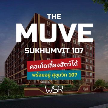 ​💸 ผ่อนถูกมาก! เริ่มต้นเพียงล้านละ 2,500 บ./เดือน* THE MUVE สุขุมวิท 107 คอนโดพร้อมอยู่แต่งครบจองด่วน โทร 065-4496399