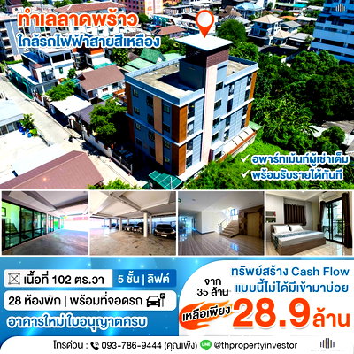 กิจการ ม.หอการค้าไทย : ขายตึกอพาร์ทเม้นตึกใหม่แข็งแรงลาดพร้าว 58/1 ขนาด 102 ตร.วา 5 ชั้น พื้นที่ใช้สอย 1,142 ตร.ม. พร้อมลิฟต์ ใกล้รถไฟฟ้าสายสีเหลืองเพียง 7 นาที | #TPI-3206