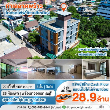 ขายตึกอพาร์ทเม้นตึกใหม่แข็งแรงลาดพร้าว 58/1 ขนาด 102 ตร.วา 5 ชั้น พื้นที่ใช้สอย 1,142 ตร.ม. พร้อมลิฟต์ ใกล้รถไฟฟ้าสายสีเหลืองเพียง 7 นาที | #TPI-3206