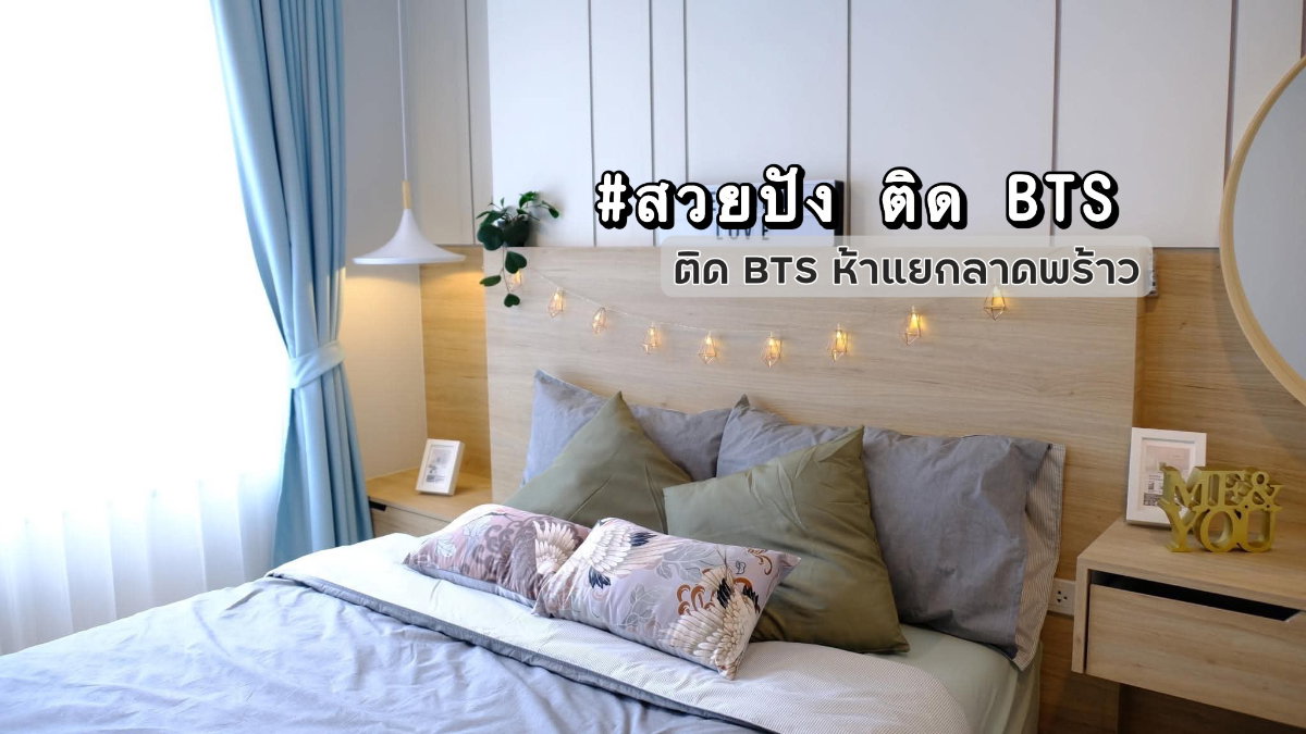 ✨สวยปัง ติด BTS✨ให้เช่า Life Ladprao ติด BTS ห้าแยกลาดพร้าว