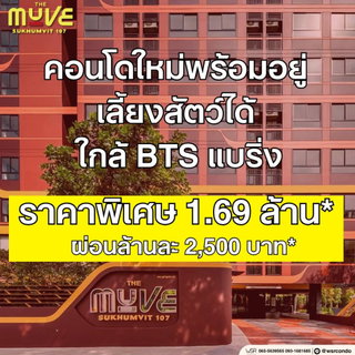 💎 ดีลเปิดตึกใหม่จากแสนสิริ ของแถมจัดเต็มที่สุด! THE MUVE สุขุมวิท 107 แต่งครบเริ่ม 1.69 ลบ.* นัดดูห้องจริงโทร 061-6161426