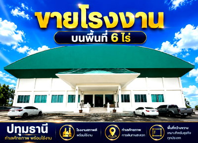 ขายโรงงาน : ขายโรงงานสภาพใหม่ มีใบ รง4 ลาดหลุมแก้ว ปทุมธานี พร้อมดำเนินการ