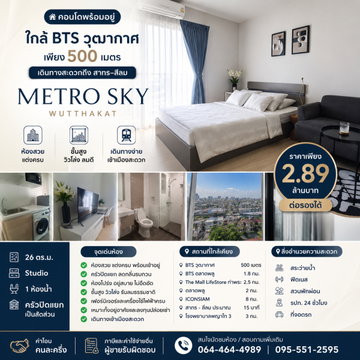 🔥 ขายด่วน! Metro Sky วุฒากาศ ชั้น 16 วิวโล่ง ใกล้ BTS พร้อมอยู่