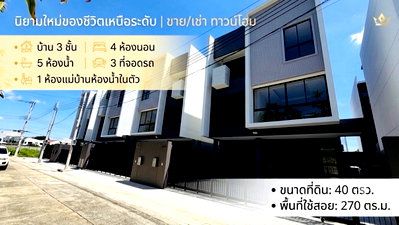 ทาวน์โฮม ลาดพร้าว 101 : ขาย บ้าน 3 ชั้น ลาดพร้าว 101 ใกล้ รถไฟฟ้า สายสีเหลือง เพียง 850 เมตร