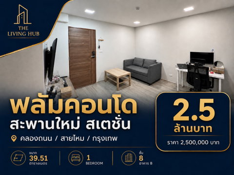 🔥 คอนโดห้องสวย พร้อมอยู่ ใกล้สะพานใหม่ เพียง 2.5 ล้าน! 🔥“Plum Condo สะพานใหม่ สเตชั่น”