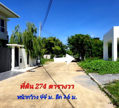 ขายที่ดิน : **ยินดีรับนายหน้า**ที่ดิน 274 ตร.ว โครงการ เอเวอร์กรีน ซิตี้ ใกล้รถไฟฟ้าMRTหลักสอง เดอะมอลล์บางแค