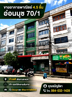 อาคารพาณิชย์ เขตประเวศ : ขายอาคารพาณิชย์ 4.5 ชั้น อ่อนนุช 70/1