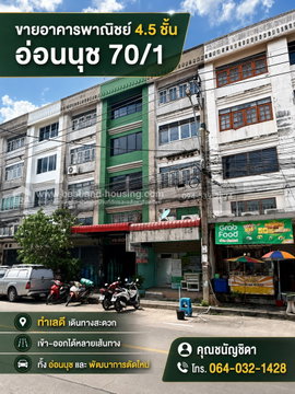 ขายอาคารพาณิชย์ 4.5 ชั้น อ่อนนุช 70/1