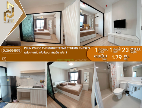 DL26061575 ขายคอนโด พลัม คอนโด แจ้งวัฒนะ สเตชั่น เฟส 3 (Plum Condo Chaengwattana Station Phase 3) ใกล้ - พร้อมเข้าอยู่ โทรด่วน 0614453194 LineID @952jdxxk