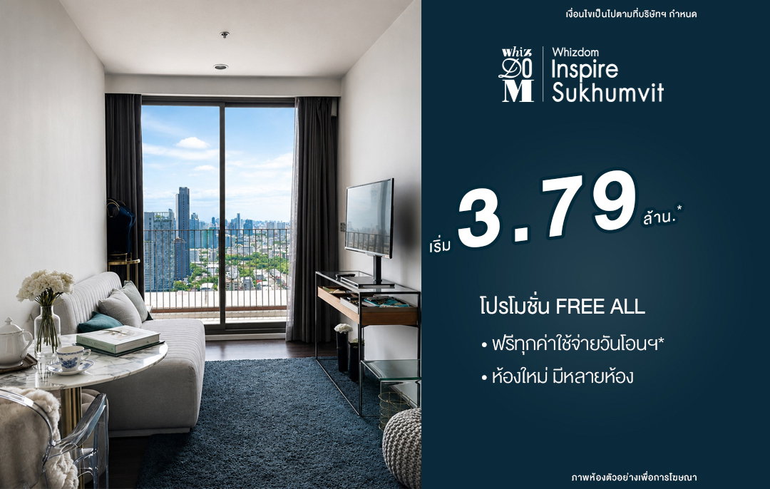 ห้องใหม่มือหนึ่ง พร้อมเข้าอยู่! โปรตรงจากโครงการ ฟรีทุกค่าใช้จ่าย เริ่มต้นเพียง 3.79 ล้านบาท