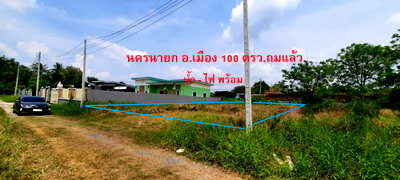 ที่ดิน นครนายก : ขายที่ดิน 100 ตรว.ถมแล้ว ซอยคลองไผ่ ต.บ้านใหญ่ อ.เมือง จ.นครนายก