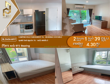 DL26061497 ขายคอนโด ลุมพินี วิลล์ สุขุมวิท 76 - แบริ่ง สเตชั่น 2 (Lumpini Ville Sukhumvit 76 - Bearing Station 2) ใกล้ BTS แบริ่ง พร้อมเข้าอยู่ โทรด่วน 0653619502 LineID @952jdxxk