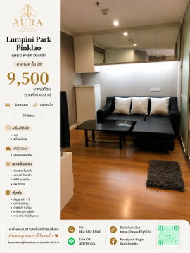 ❗️ 𝟵,𝟱𝟬𝟬฿ 🏢✨ 1 ห้องนอน 29 ตร.ม. Lumpini Park Pinklao 💖🌿 คอนโดชั้นสูง วิวสวนและสระว่ายน้ำ 📌 รหัส: LPP-CR-2606-248