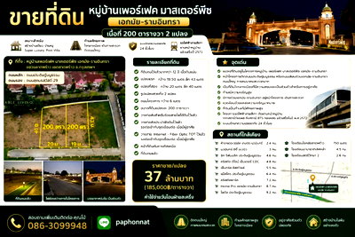 ที่ดิน ถนนสุคนธสวัสดิ์ : ขายที่ดิน 200 ตร.ว. Perfect Masterpiece เอกมัย–รามอินทรา | ทำเลเลียบด่วน | เหมาะสร้างบ้านหรู