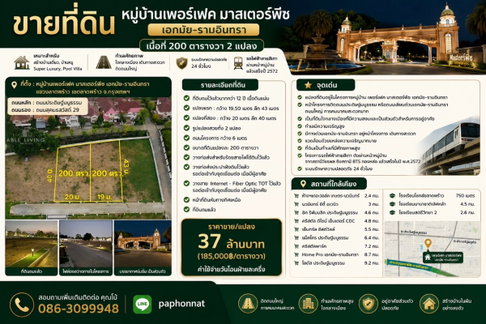 ขายที่ดิน 200 ตร.ว. Perfect Masterpiece เอกมัย–รามอินทรา | ทำเลเลียบด่วน | เหมาะสร้างบ้านหรู
