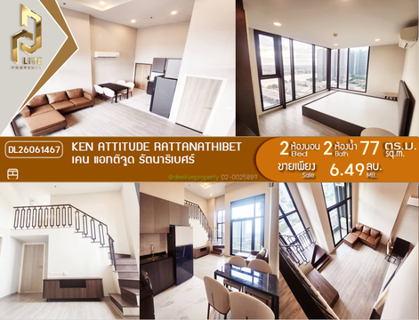 DL26061467 ขายคอนโด เคน แอทติจูด รัตนาธิเบศร์ (Ken Attitude Rattanathibet) ใกล้ - พร้อมเข้าอยู่ โทรด่วน 0638692663 LineID @952jdxxk