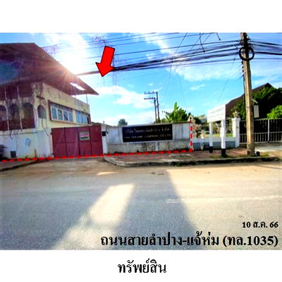 ขายโรงงาน : Z8Z5645 ขายโกดัง ตำบล ทุ่งฝาย อำเภอ เมืองลำปาง จังหวัด ลำปาง