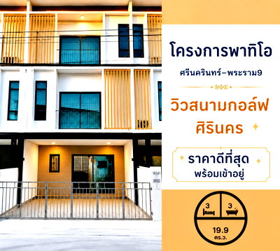 ทาวน์โฮม วิทยาลัยดุสิตธานี : บ้านสวยขายถูก Patio Srinakarin – Rama 9 ใกล้กรุงเทพกรีฑา และโรงเรียนนานาชาติ