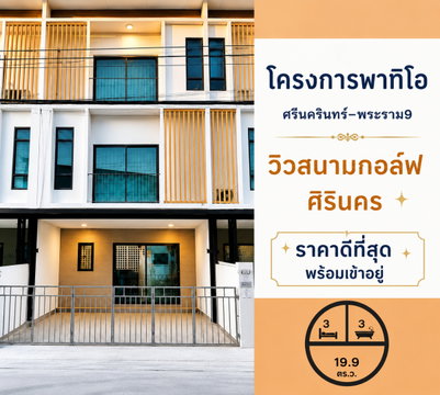 Beautiful Townhome for Sale | Patio Srinakarin – Rama 9 | Near Krungthep Kreetha & International Schools