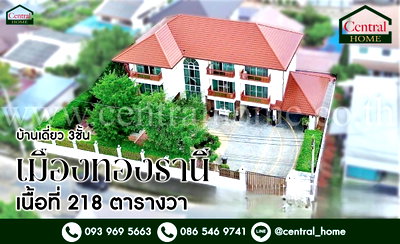 บ้านเดี่ยว ม.สุโขทัยธรรมาธิราช : บ้านเดี่ยว 3 ชั้น หมู่บ้าน เมืองทองธานี โครงการ 2 บ้านสวย พร้อมอยู่ ราคาถูก