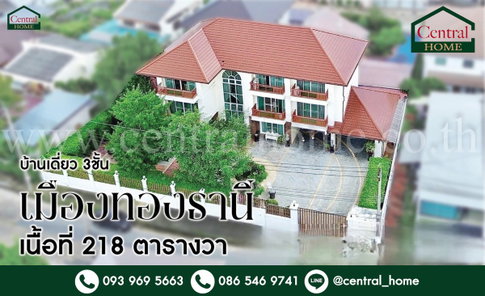 บ้านเดี่ยว 3 ชั้น หมู่บ้าน เมืองทองธานี โครงการ 2 บ้านสวย พร้อมอยู่ ราคาถูก