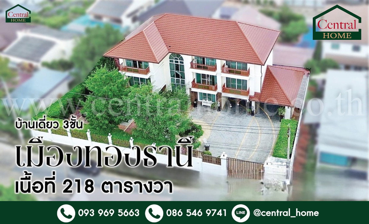 รูป บ้านเดี่ยว 3 ชั้น หมู่บ้าน เมืองทองธานี โครงการ 2 บ้านสวย พร้อมอยู่ ราคาถูก - รูปที่ 1/15