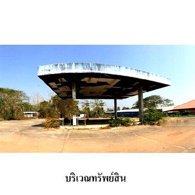 สำนักงาน เมืองอุตรดิตถ์ อุตรดิตถ์ : Z1T2456 ขายปั๊มน้ำมัน ตำบล คุ้งตะเภา อำเภอ เมืองอุตรดิตถ์ จังหวัด อุตรดิตถ์