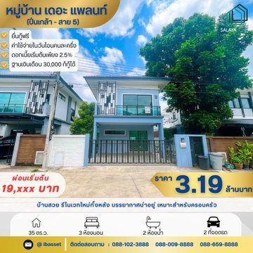 ขายบ้านแฝดรีโนเวทใหม่ The Plant ปิ่นเกล้า-สาย 5 ทำเลดี ใกล้มหิดล พร้อมอยู่!