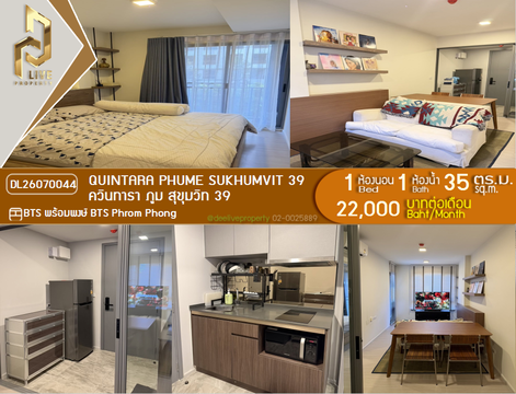 DL26070044 ให้เช่าคอนโด ควินทารา ภูม สุขุมวิท 39 (Quintara Phume Sukhumvit 39) ใกล้ BTS พร้อมพงษ์ พร้อมเข้าอยู่ โทรด่วน 0638692663 LineID @952jdxxk